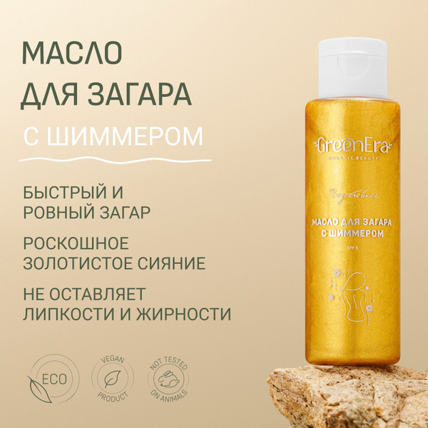 GreenEra Масло для загара с шиммером на солнце и в солярии с защитой ...