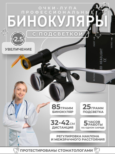 Лупа очки бинокулярные с подсветкой для стоматолога 2,5x в кейсе ...