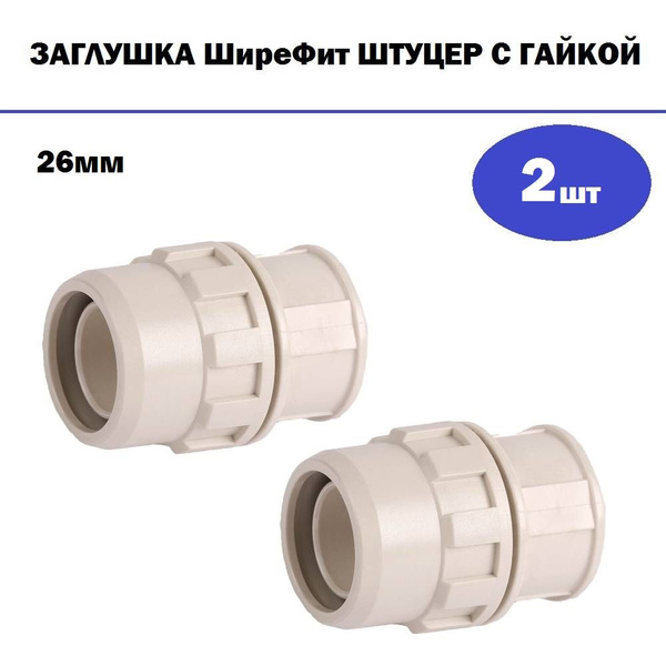 Комплект 2 шт, Заглушка ЗУБР ШиреФит штуцер с гайкой, 26мм, 51510-26 ...