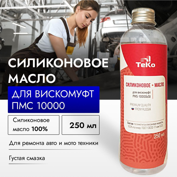 Силиконовое масло для вискомуфт универсальное ТеКо ПМС 10000 - 250 Мл ...