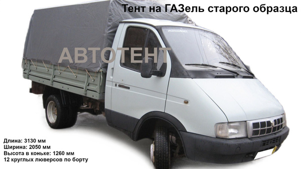 Тент для Газели 3302 старого образца (плотность 550гр/кв.м ...