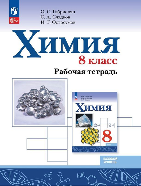 Рабочая тетрадь по химии 8 класс Габриелян О.С. (новое издание ...