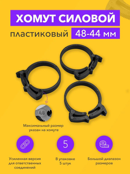 Хомут 48-44 мм чёрный-усиленный, универсальный СТРАЙК Clip-Track ...