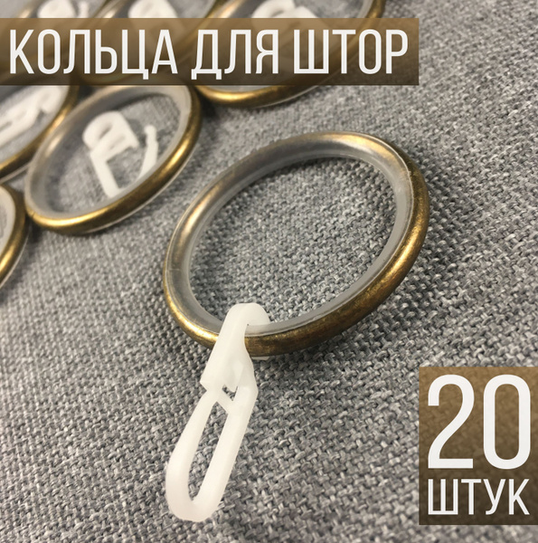Кольца для штор (33 мм) бесшумные металлические с крючками (20 шт ...