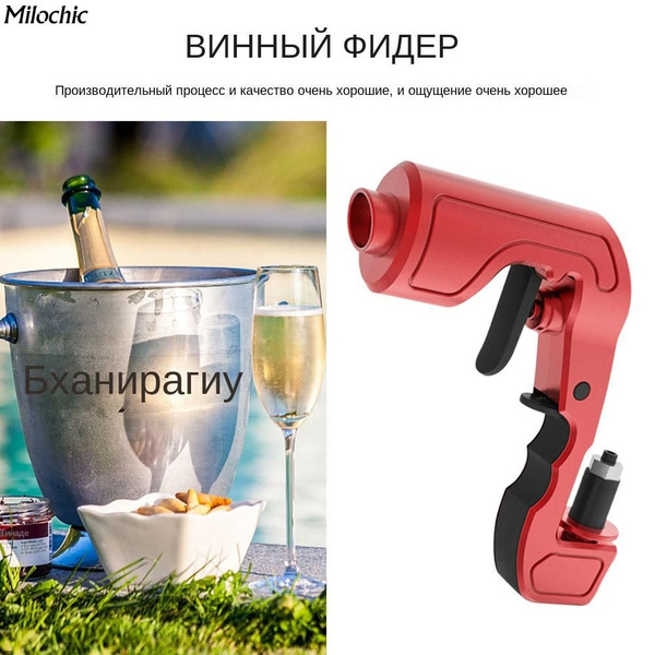 Дозатор подачи вина Пистолет-распылитель для шампанского Перевернутый ...