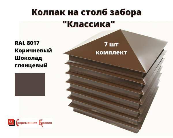 Колпак на столб забора 7 шт/ Колпаки на забор \"Классика\" размер 385 х ...