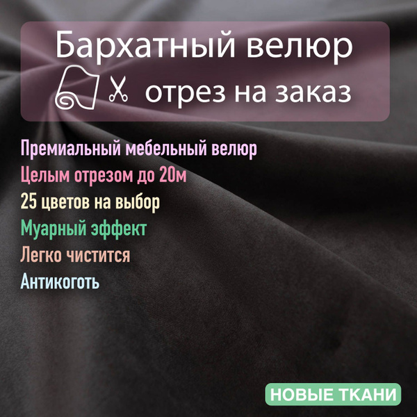 Ткань мебельная, обивочная, бархатный велюр для мебели. - купить с ...