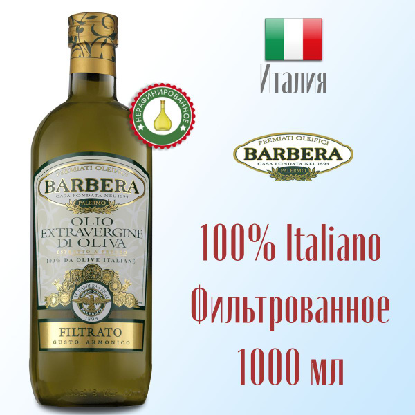 Масло оливковое Extra Virgin Barbera Filtrato (фильтрованное ...