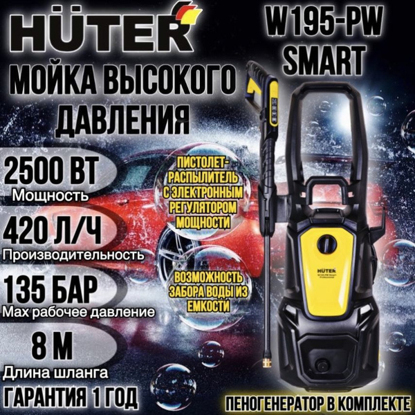 Мойка W195-PW SMART PROFESSIONAL Huter - купить с доставкой по выгодным ...