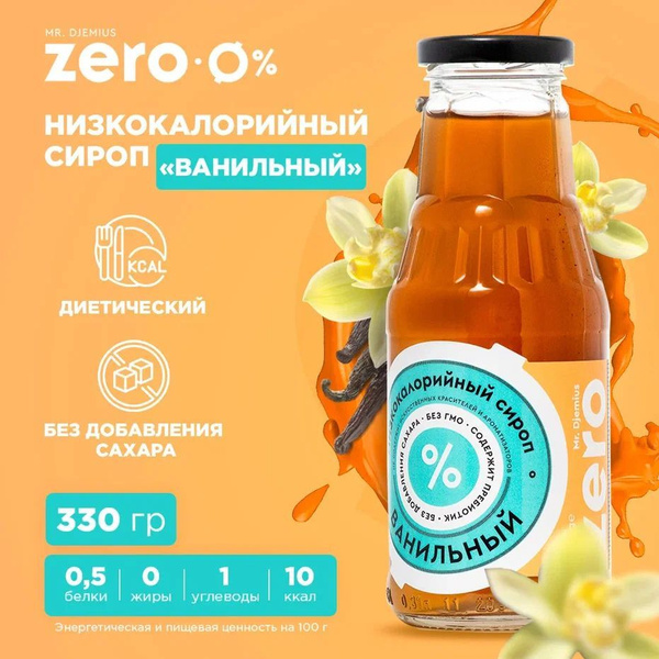 Mr. Djemius Zero Сироп низкокалорийный, Ваниль 330 мл - купить с ...