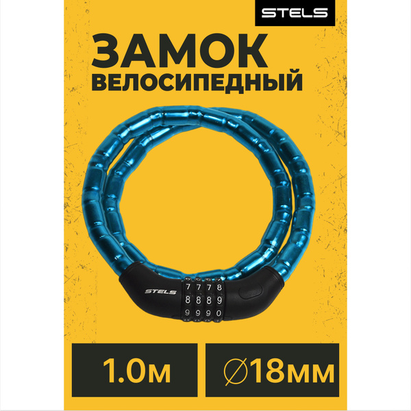 Замок тросовый для велосипеда Stels 100 см синий - купить с доставкой ...