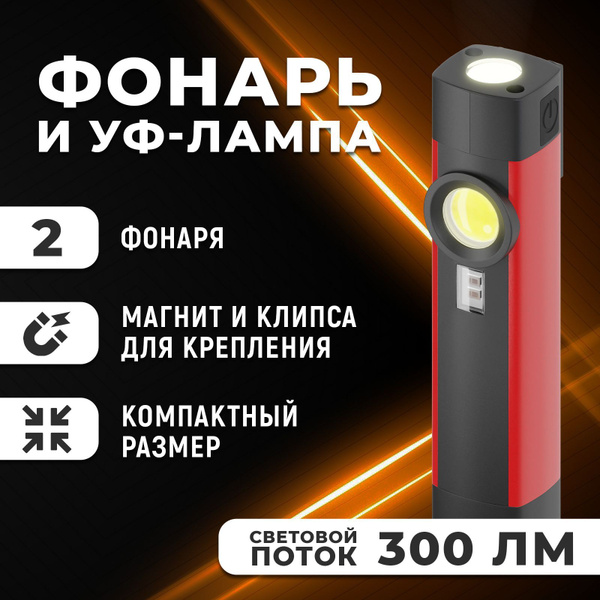 Фонарик аккумуляторный светодиодный с зажимом / Фонарь УФ кемпинговый ...