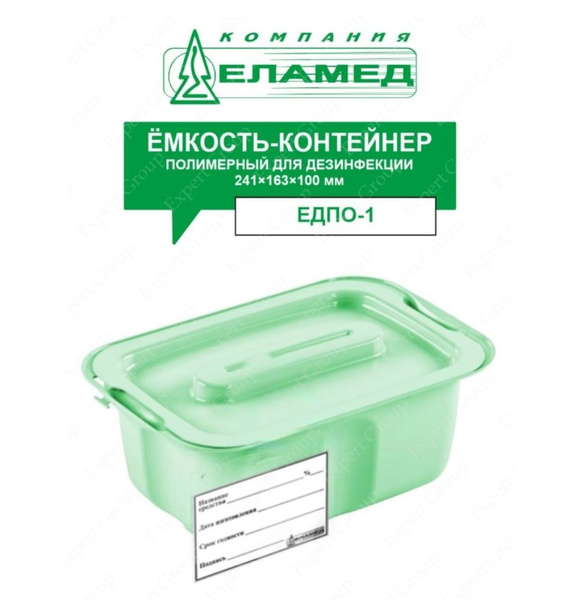 Емкость-контейнер для дезинфекции 1 литр - купить по выгодной цене в ...