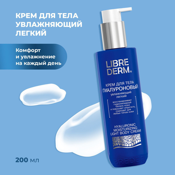 Гиалуроновый крем для тела увлажняющий легкий LIBREDERM, 200 мл, крем ...