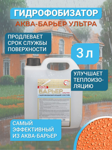 Гидрофобизатор Аква-Барьер Ультра, канистра 3 кг - купить по низкой ...