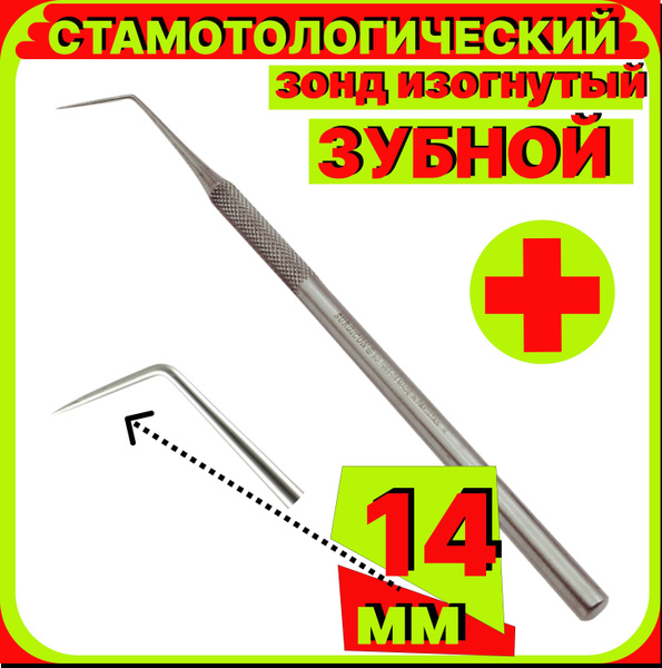 Зонд зубной изогнутый стоматологический, длина рабочей части 14 мм ...