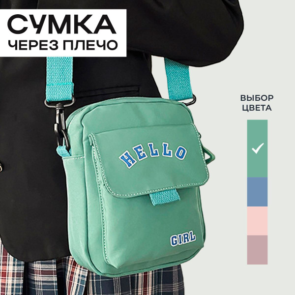 Сумка кросс-боди женская через плечо / сумочка мессенджер для подростка ...