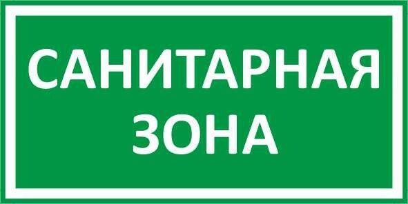 Табличка "Санитарная зона" А3 (40х30см), 40 см, 30 см - купить в ...