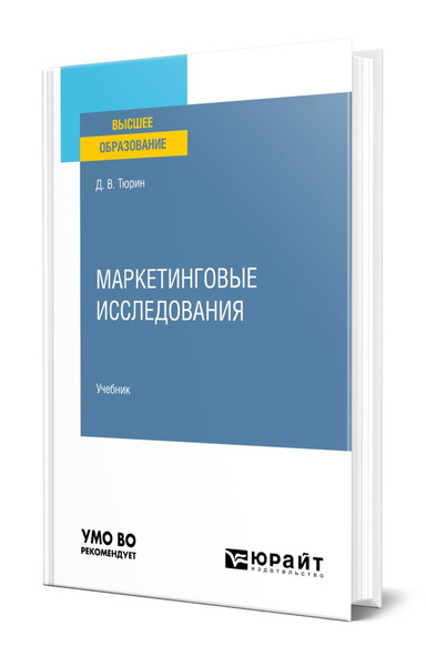 Маркетинговые исследования | Тюрин Дмитрий Валерьевич - купить с ...