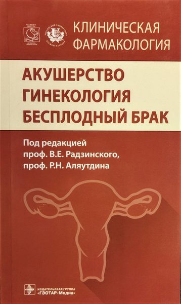 Акушерство. Гинекология. Бесплодный брак. Клиническая фармакология ...
