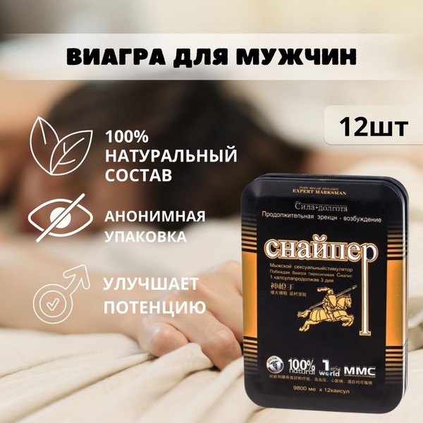 Снайпер пищевая добавка для мужчин. - купить с доставкой по выгодным ...