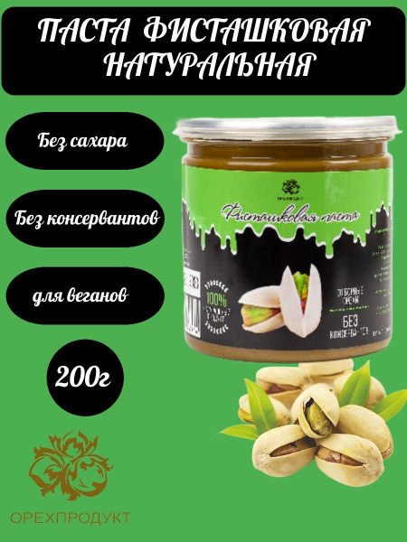Фисташковая паста (натуральная) 200 гр. - купить с доставкой по ...