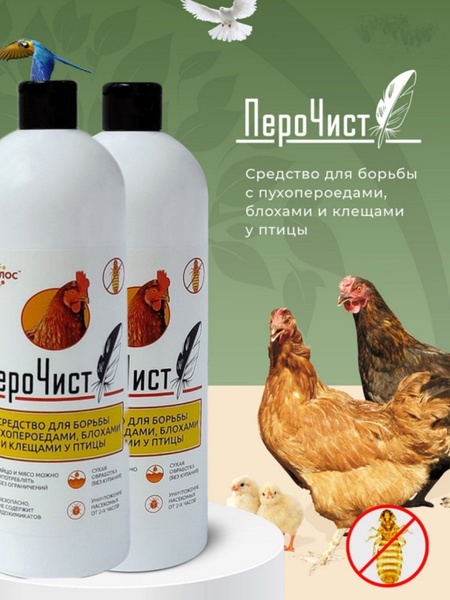 ПероЧист для борьбы с пухопероедами, блохами и клещами у птицы у кур ...