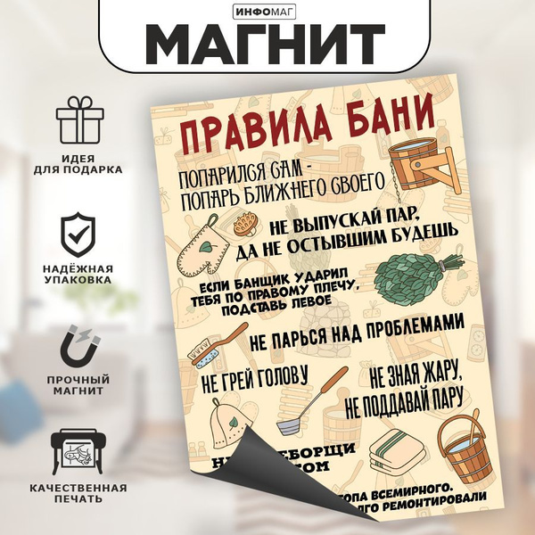 Магнит, на холодильник, ИНФОМАГ, Правила бани, 21см х 30см KI0034.A5913 ...