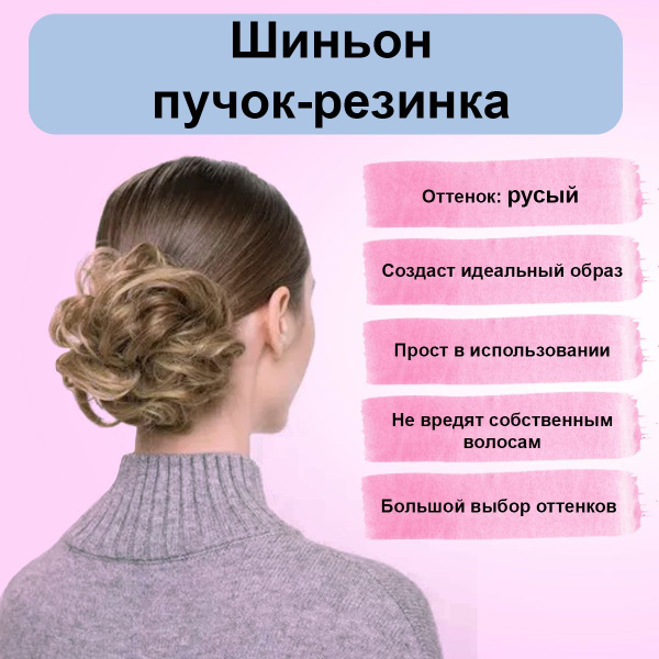 Шиньон на резинке, пучок - купить по низкой цене в интернет-магазине ...