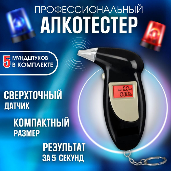 Купить Алкотестер профессиональный, цифровой и портативный по низкой ...