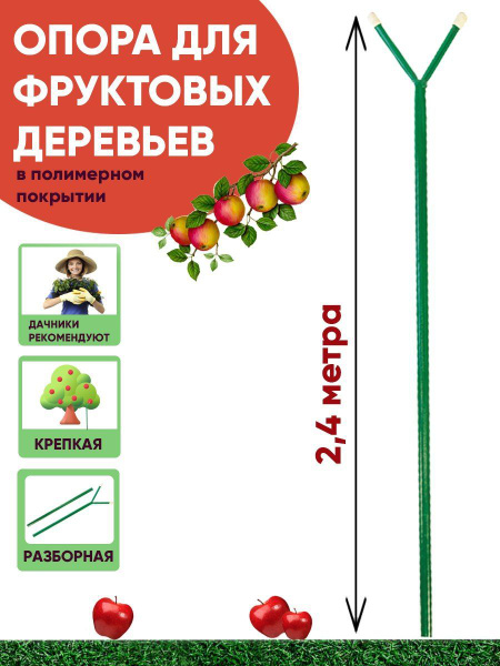 Опора садовая для деревьев, подпорка для фруктовых деревьев 2,4 м ...