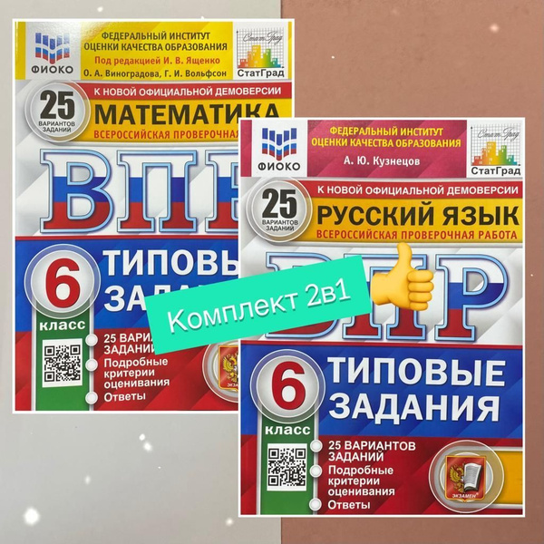 Тетрадь. ВПР. 6 класс. 25 вариантов. Комплект 2 в 1. Математика ...