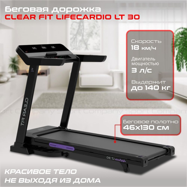 Беговая дорожка Clear Fit LifeCardio LT 30, электрическая, складная ...