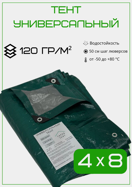 Тент универсальный 4х8 м, 120 гр/м2 купить на OZON по низкой цене ...