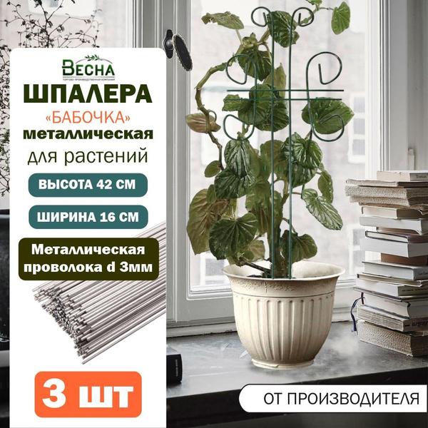 Шпалера мини металлическая для домашних растений и цветов "Бабочка ...