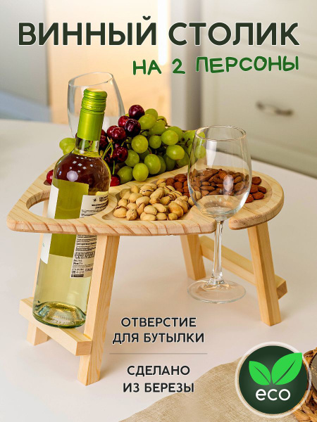 Винный столик на 2 бокала с менажницей в форме сердца, винница поднос ...