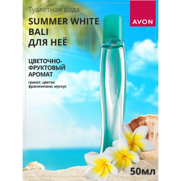 AVON Summer White Bali Туалетная вода 50 мл (1471203420)