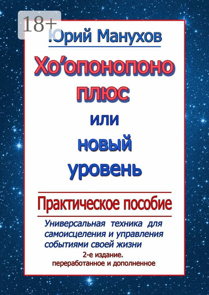 Хоопонопоно плюс, или Новый уровень. Практическое пособие (2-е издание ...