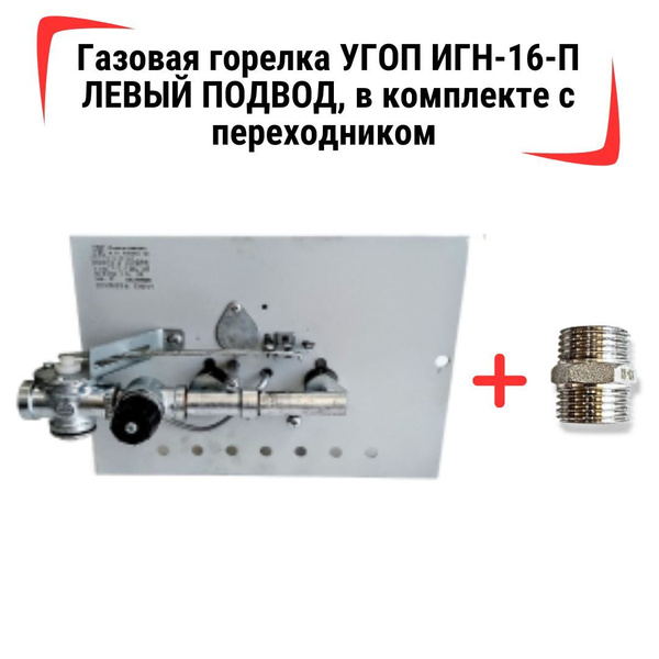 Запчасти и аксессуары для котлов ИГН 16 кВт Горелка газовая УГОП ИГН-16 ...