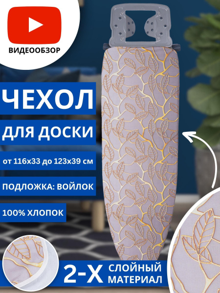 Чехол для гладильной доски StyleHaven, подкладка: войлок, 130 см х 47 ...