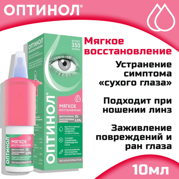 Оптинол Капли для глаз Мягкое восстановление 10мл - купить с доставкой ...