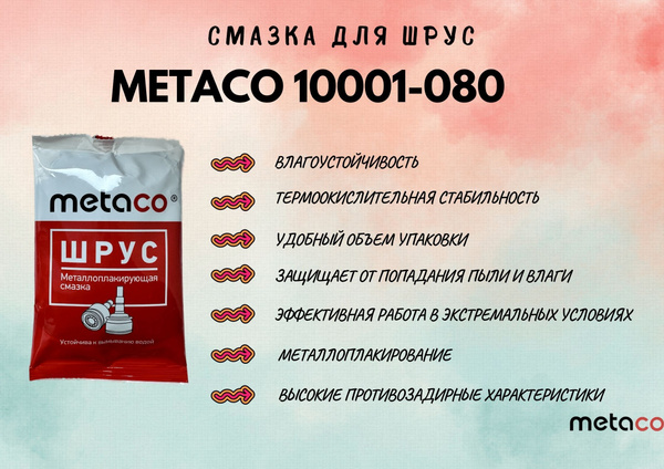 Смазка для ШРУС Metaco 10001-080 - купить в интернет-магазине OZON по ...