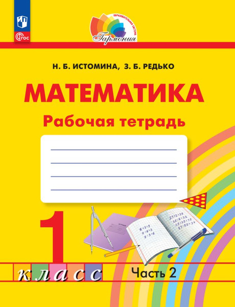 Математика. 1 класс. Рабочая тетрадь. В 2 частях. Часть 2 - купить с ...