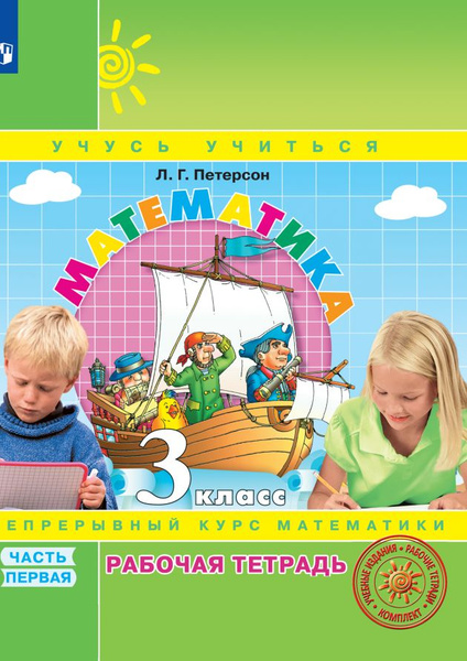 Математика. 3 класс. Рабочая тетрадь. В 3 частях. Часть 1. Непрерывный ...