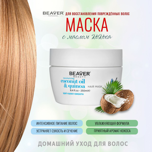 Маска питающая и увлажняющая с маслом кокоса и алоэ вера, 250 мл ...