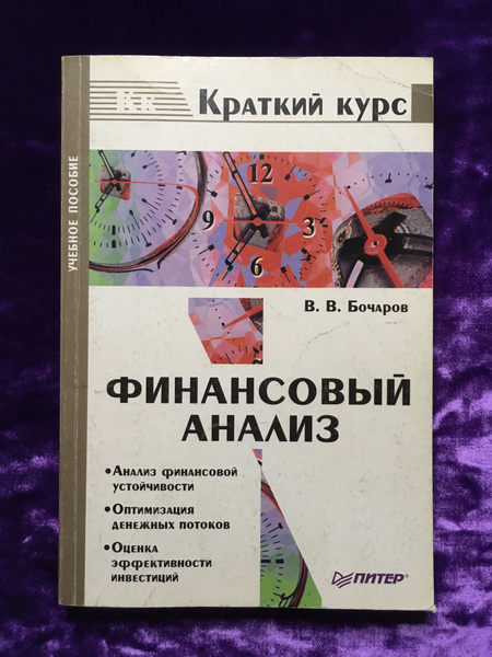 Финансовый анализ | Бочаров Владимир Владимирович - купить с доставкой ...