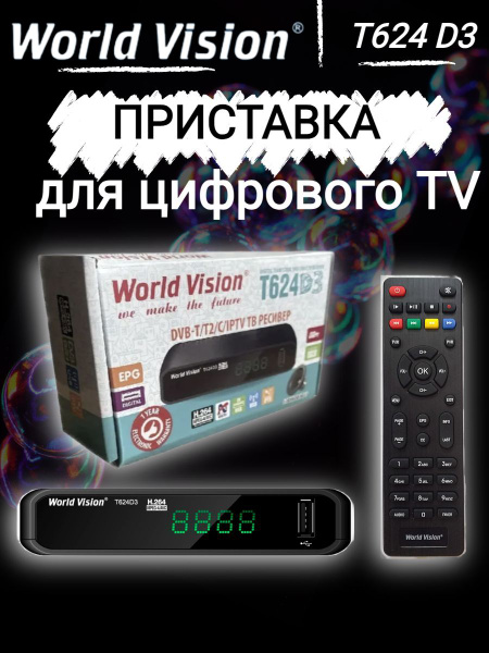 ТВ-ресивер World Vision T624 D3, черный купить по выгодной цене в ...