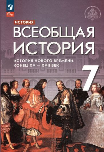 Общая история нового времени 9 класс. Общая история нового времени 9 класс