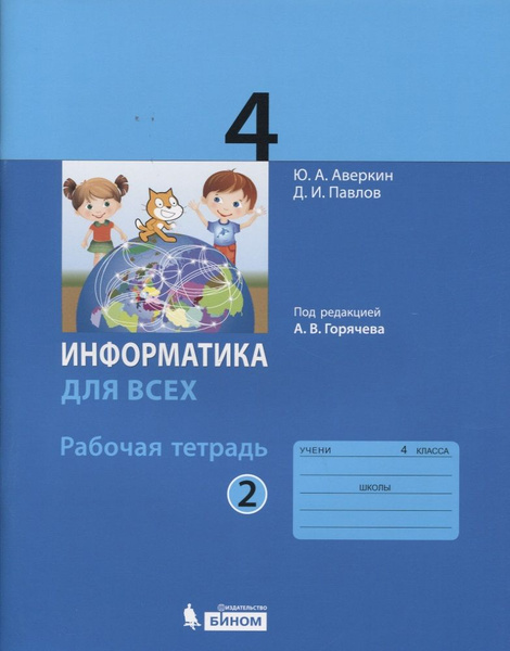 Информатика. 4 класс. Рабочая тетрадь. В 2-х частях. Часть 2 - купить с ...
