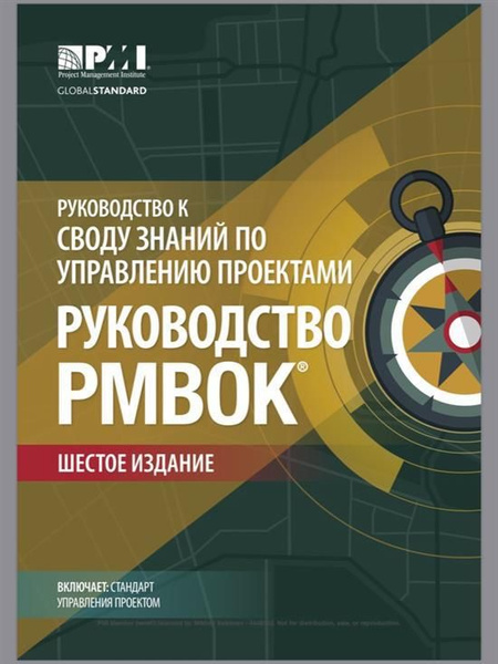 Руководство к своду знаний по управлению проектами ководство PMBOK ...